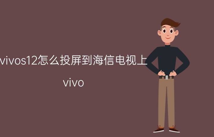 vivos12怎么投屏到海信电视上 vivo s12操作指南？